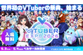 「VTUBER EXPO 2026」キービジュアル更新！LED TOKYO、ベルクの協賛が決定！
