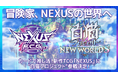 カードで推し活！新作カードゲーム「NEXUS（ネクサス）」に『白猫プロジェクト NEW WORLD'S』の参戦が決定！