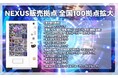 『NEXUS -ザ・フェイブカードゲーム-』販売拠点大幅拡大！さらにボイス付きNFTカードが全国のAIICO自販機1000台にて販売開始！さらにBOOTHにて「スターターデッキ」の通販開始！