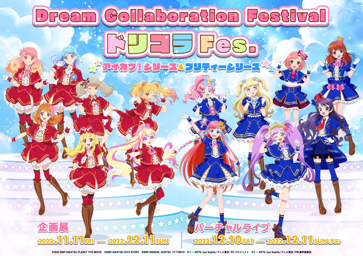 バーチャル エイベックス プリティーシリーズ アイカツ シリーズ ２大タイトルが参画するバーチャルライヴ Dream Collaboration Festival ドリコラfes を主催 バーチャル エイベックス株式会社のプレスリリース