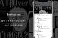 【インスタ×AIコミュニケーション】日本初!*AIキャラクターアシスタントがInstagramに登場!第一弾では、漫画『左ききのエレン』の登場キャラクターがリアルタイム会話を実現!