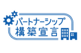 東京貿易ホールディングス株式会社 「パートナーシップ構築宣言」を公表