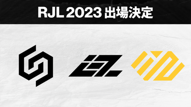 RJL 2023 出場決定チーム