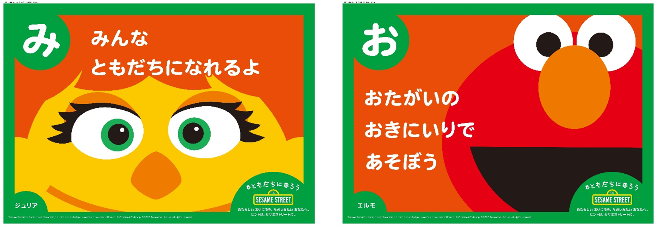 セサミストリートが新生活を応援 環境の変化を迎える子どもたちに向けたメッセージ ともだちになろうカルタ を3月28日より期間限定で無料公開 株式会社ソニー クリエイティブプロダクツのプレスリリース