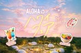 伊勢志摩でハワイの風を感じる初夏イベント「ハワイフェア～First Summer ALOHA ～」開催決定