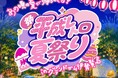 いま再び注目を集める【平成レトロ】をグランピングで体験。グランドーム伊勢賢島がこの夏『平成レトロ夏祭り』を開催