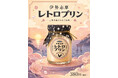 「懐かしいのに、新しい。」　伊勢志摩の新たなお土産”伊勢志摩レトロプリン”誕生！シイエスピーク株式会社×お菓子職人おとべが共同開発