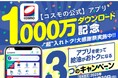 【コスモの公式】アプリ累計1,000万ダウンロード突破記念「“超”入れトク!大感謝祭」キャンペーンを開催