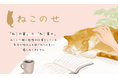 ねこと過ごす心地よさを日常に感じられるアイテム「ねこのせ」シリーズを新発売