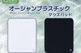 表面生地100%再生素材から生まれた「オーシャンプラスチックマウスパッド」新発売