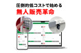 キャッシュレス決済対応のロッカー型自販機「レジャー&サービス産業展2025」に出展いたします
