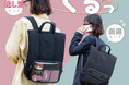 【まえポケットをくるっ！】 日常に溶け込む“さりげない推し活”バックパックを新発売