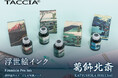 高級筆記具ブランド「TACCIA」から 浮世絵をイメージした万年筆用インク　浮世絵インクシリーズ　「葛飾北斎」が新発売