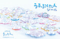 うるぷくカワイイ「ふわふわたっとん うるぷくたんシール」を新発売