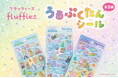 うるぷくカワイイ うるぷくたんシールに「フラッフィーズ」が新登場
