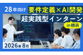 【文理不問】横浜のリアルソフト、「要件定義×AI開発」超実践型インターンシップを8月開催