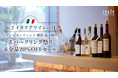 【横浜・山下町】「イタリアワインの日」を記念し、イタリア各地のスパークリング10品種を楽しむ体験イベントを5月30日（土）に開催