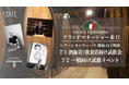 【横浜・山下町】イタリア白ワインの聖地・フリウリからブランドマネージャー来日　7月1日に酒販店・飲食店向け試飲会、7月2日に一般向け試飲イベントを開催