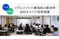 【IT企業×町役場】組織の枠を超えた対話で、若手の「主体性」を引き出す！静岡県川根本町と株式会社リアルソフト、地域と企業が相互に育ち合う「新しい官民連携研修」を実施