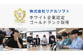 横浜のIT企業 リアルソフトが「ホワイト企業認定 ゴールド」へ昇格！「リスクマネジメント」体制の強化が評価