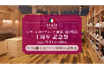 【横浜・山下町】開店1周年を記念して人気ワイン10種の試飲会や全品20％OFFセールを開催
