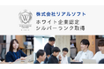 リアルソフトが「ホワイト企業認定 シルバー」を取得しました