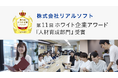 リアルソフトが第11回ホワイト企業アワード「人材育成部門」を受賞しました