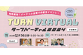 全国初‼️\移住情報誌×バーチャル空間コラボイベント決定‼︎/鳥取の特産品が当たる大チャンスも!参加者全員にプレゼント進呈【人数制限あり】