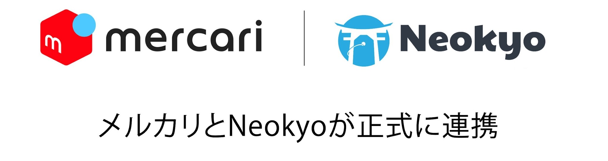 「メルカリ」と正式連携開始！ 「Neokyo」が「メルカリ」と連携し