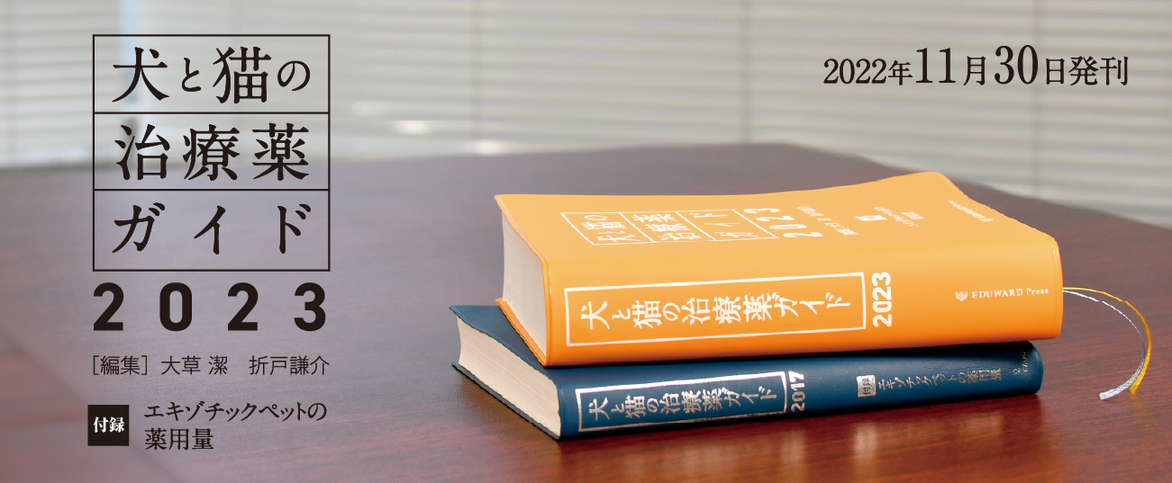 小動物の臨床現場における薬剤情報と解説書の決定版「犬と猫の治療薬