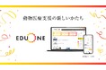 獣医療従事者の「働く」と「学ぶ」をつなぐ、診療支援プラットフォーム「EDUONE」を10月8日より提供開始