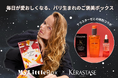 【コラボ大公開】「My Little Box × KÉRASTASE(ケラスターゼ)」の特別ボックスで、秋の夜長は贅沢なヘアケアタイムを