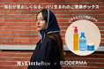 【マイリトルボックス 2月号】フランス発の皮膚科学に基づいたスキンケアブランド「ビオデルマ」とのスペシャルコラボレーションをお届け！人気アイテム3点を揃えたうるおい満ちる冬のご褒美ボックス