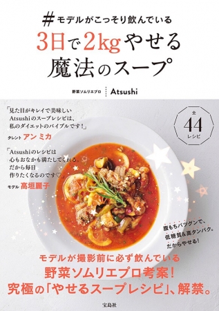『＃モデルがこっそり飲んでいる3日で2kg痩せる魔法のスープ』（Atsushi／宝島社）