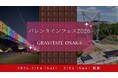 日本最長つり橋が２日間限定で愛の聖地に！GRAVITATE OSAKA 「バレンタインフェス2026」を2月14日、15日に開催