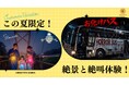 この夏、日本最長の橋が"夏の冒険"の舞台に。