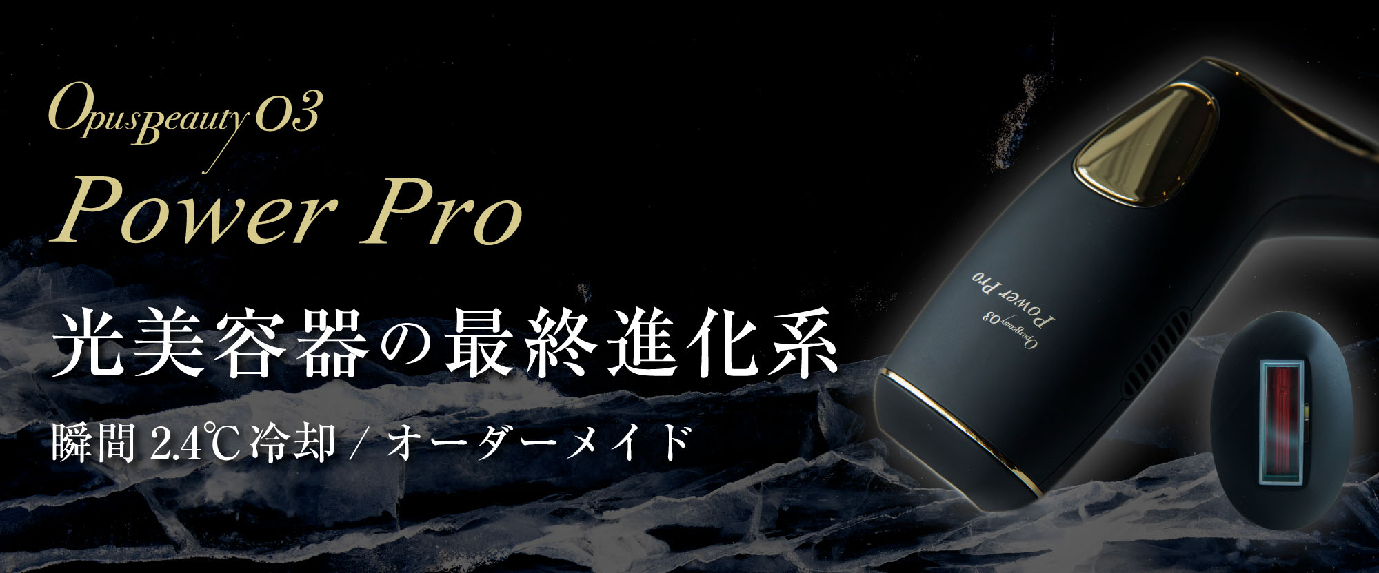 輝い アンドワン 光美容器 交流式 OPUS BEAUTY 03 Power Pro オーパス