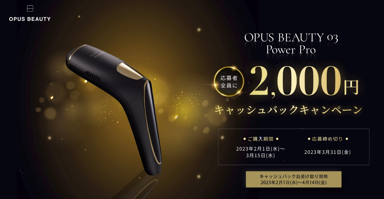 家庭用光美容器【OPUS BEAUTY 03 Power Pro】が２月１日（水