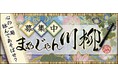 麻雀で社会を詠み解く「まあじゃん川柳2025」一般公募を開始