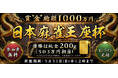 純金１０００万円分を賞品とするオンライン麻雀大会「日本麻雀王座杯」が開幕