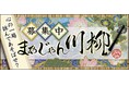 麻雀で日々を映す「まあじゃん川柳２０２６」一般公募を開始