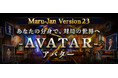 オンライン麻雀Maru-Jan、新機能「アバター」を追加　“自分の分身”が対局画面に登場