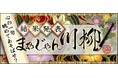 応募総数４,１８０句の川柳から「まあじゃん川柳２０２６」最優秀賞が決定