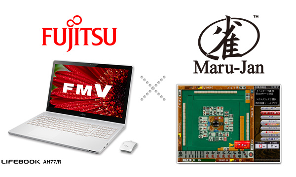 富士通製「FMVシリーズ」とオンライン麻雀「Maru-Jan」