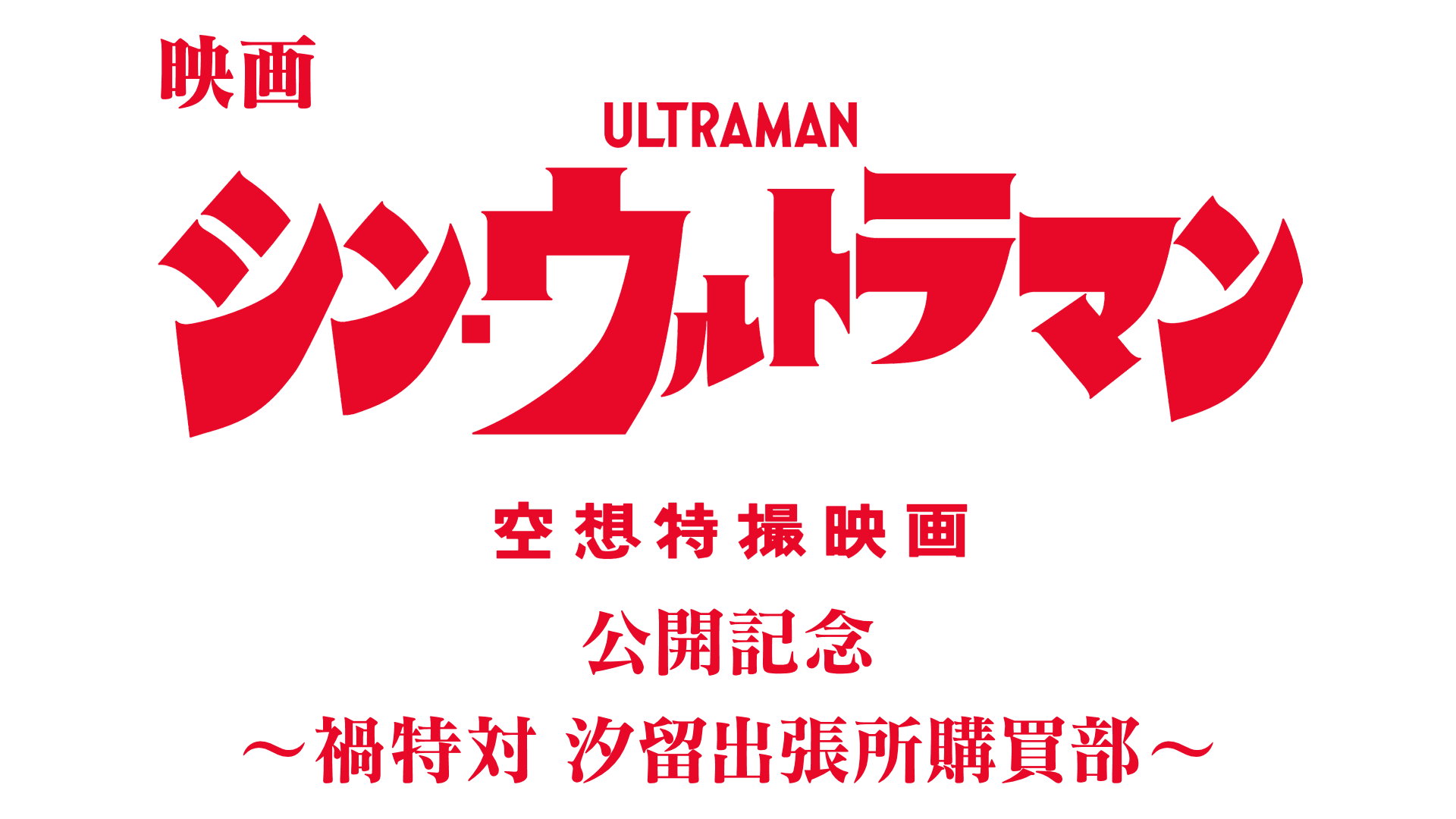 映画 シン ウルトラマン の公開を記念した Bs 日テレの 映画 シン ウルトラマン 公開記念 禍特対 汐留出張所購買部 6月 26日 日 14時 30 分より放送 株式会社bs日本のプレスリリース