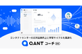 RightTouch、電話の応対品質をAIで自動評価する「QANT コーチ（β）」を提供開始