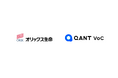 RightTouch、オリックス生命保険にて生成AIによるVoC全量分析と応対品質評価の自動化を実現する「QANT VoC」を導入