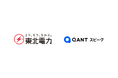 RightTouch、「QANT スピーク」で東北電力の電話受付のAI化を支援