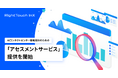 RightTouch、AIコンタクトセンター戦略設計のための「アセスメントサービス」の提供を開始