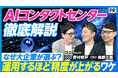 【PIVOT出演】日本品質を競争優位に変える「AIコンタクトセンター」、RightTouch両代表が最前線を語る